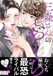 三森さんのやらしいおくち【単行本版／コミックシーモア限定特典まんが付き】2