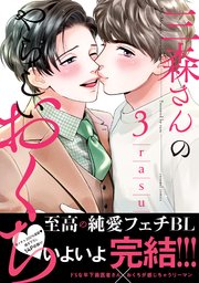 三森さんのやらしいおくち【単行本版／コミックシーモア限定特典まんが付き】3