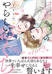 三森さんのやらしいおくち after story【単行本版／コミックシーモア限定特典まんが付き】4