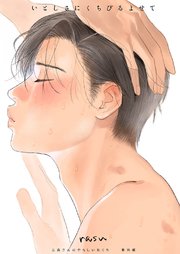 三森さんのやらしいおくち -いとしさにくちびるよせて- 【商業未発表作品／コミックシーモア限定特典まんが付き】