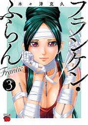 フランケン・ふらん　Frantic　3