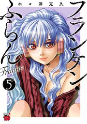 フランケン・ふらん Frantic 5