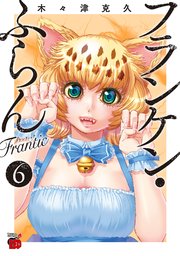 フランケン・ふらん Frantic 6