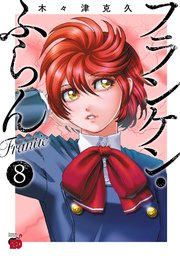 フランケン・ふらん Frantic 8