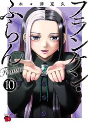 フランケン・ふらん Frantic 10