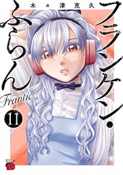 フランケン・ふらん Frantic 11