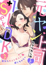 元ヤン上司と1LDK＋Sex～耳からキュンキュン感じちゃうっ(2)