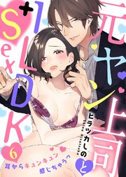 【特典付き】元ヤン上司と1LDK＋Sex～耳からキュンキュン感じちゃうっ(6)