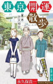東京開運散歩［1話売り］