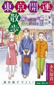 東京開運散歩［1話売り］　story02