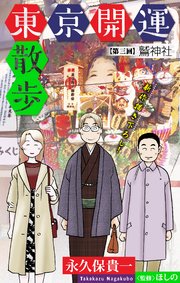 東京開運散歩［1話売り］　story03