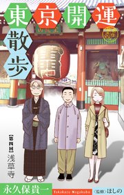 東京開運散歩［1話売り］　story04