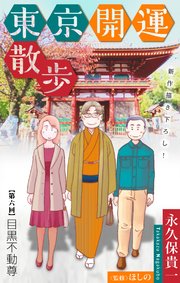 東京開運散歩［1話売り］　story06