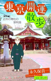 東京開運散歩［1話売り］　番外編