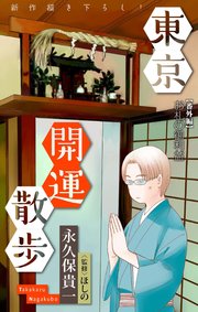 東京開運散歩［1話売り］　番外編 2