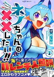 ネノちゃんは××したい!!