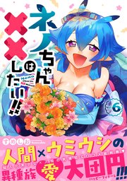 ネノちゃんは××したい!! 6