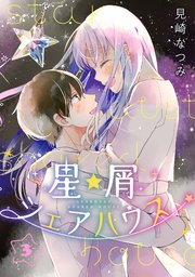 星屑シェアハウス 3巻（完）