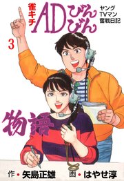 雀キチADびんびん物語～ヤングTVマン奮戦日記～ 3