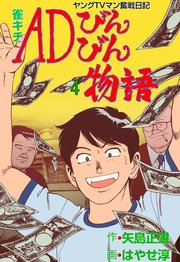 雀キチADびんびん物語～ヤングTVマン奮戦日記～ 4