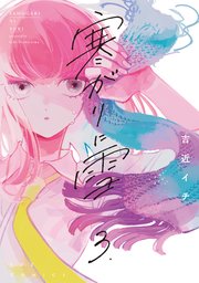 寒がりに雪【紙・電子共通おまけ付き】 3巻