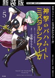 【新装版】神撃のバハムート ミスタルシアサーガ 5