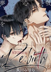吸血鬼は心臓の夢をみる Re:birth STORY:4