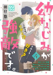 幼なじみが強敵です。 プチデザ（4）
