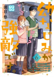 幼なじみが強敵です。 プチデザ（6）