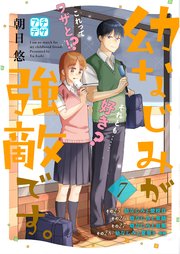 幼なじみが強敵です。 プチデザ（7）