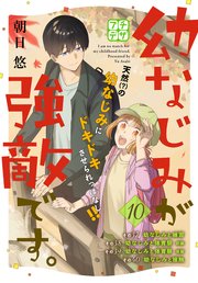幼なじみが強敵です。 プチデザ（10）