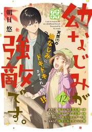 幼なじみが強敵です。 プチデザ（12）