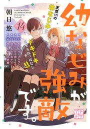 幼なじみが強敵です。 プチデザ（14）