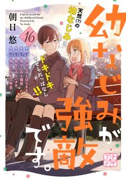 幼なじみが強敵です。 プチデザ（16）