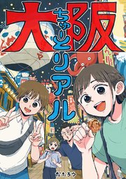 大阪ちゅーとリアル