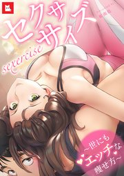 セクササイズ～世にもエッチな痩せ方～
