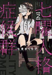 七曜人格症候群 2巻