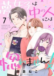 夢女子は中の人には惚れません！（7）