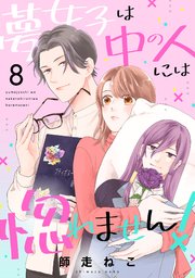 夢女子は中の人には惚れません！（8）