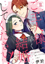 ご主人様、早く結婚してください! 2巻
