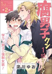 腐男子クンシリーズ 1stシーズン【第2話】学ラン男子に強制女装！