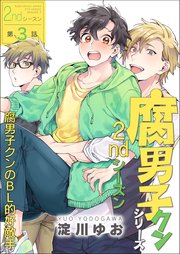 腐男子クンシリーズ　2ndシーズン【第3話】腐男子クンのBL的好敵手