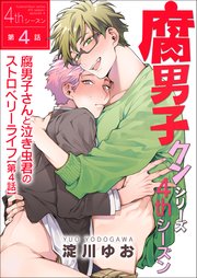 腐男子クンシリーズ　4thシーズン腐男子さんと泣き虫君のストロベリーライフ【第4話】