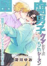 腐男子クンシリーズ 5thシーズン腐男子クンのプレシャスデイズ【第2話】