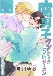 腐男子クンシリーズ　5thシーズン腐男子クンのプレシャスデイズ【第3話】