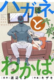 ハガネとわかば 分冊版 8巻