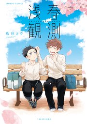 浅春観測