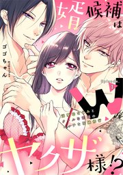 婿候補はWヤクザ様!?溺愛幼なじみとクールな若頭のエッチな花嫁修行《カノンミア》