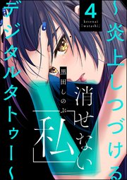 消せない「私」 ～炎上しつづけるデジタルタトゥー～ （4）
