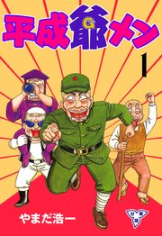 平成爺メン
